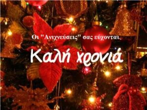 kalhxronia-%ce%b1%ce%bd%ce%b9%cf%87%ce%bd%ce%b5%cf%8d%cf%83%ce%b5%ce%b9%cf%82