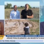 Απειλές Ρομά στον Δήμαρχο Θερμαϊκού: «Θα κάνεις ότι λέμε αλλιώς θα μιλήσουν τα καλάσνικοφ» 