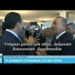 Ο Χριστοδουλίδης γείωσε τον Τσαβούσογλου: Δεν υπάρχει άλλη λύση από τη ΔΔΟ… (βίντεο)