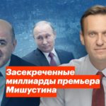 L’étonnante fortune immobilière du nouveau Premier ministre russe