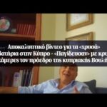 Πολιτικός ‘σεισμός’ στην Κύπρο: Τα ‘χρυσά’ διαβατήρια και οι μπίζνες – Στα πράσα ο πρόεδρος της Βουλής, μαζί με βουλευτή να ‘παζαρεύουν’ την εξασφάλιση διαβατηρίου για Κινέζο καταζητούμενο!