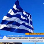Συγκλονιστικές στιγμές στο Καστελόριζο: Κρητικός ύψωσε την μεγαλύτερη ελληνική σημαία 
