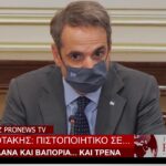 Κ.Μητσοτάκης: «Στην Ελλάδα θα εφαρμόσω το πιστοποιητικό εμβολιασμού σε τρένα, αεροπλάνα & πλοία»