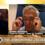‘Βόμβες’ κατά της πολιτικής Μητσοτάκη στα Ελληνοτουρκικά, από τον στενό φίλο και πρώην υφυπουργό του Κώστα Καραμανλή, καθηγητή Γιάννη Βαληνάκη!