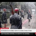Βίντεο: Την ώρα που «παραλύει» η Αττική από το χιόνι οι Εύζωνες στέκουν αγέρωχοι στο μνημείο του Αγνώστου Στρατιώτη 