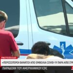 Ευρωπαϊκή βάση δεδομένων: 10.570 θάνατοι και 405.259 παρενέργειες μετά από εμβολιασμό κατά COVID-19!