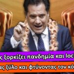 Ο Άδωνις Γεωργιάδης σε ρόλο… ‘εξορκιστή’: Χτυπώντας ξύλο και φτύνοντας ‘νικάει’ τον κορωνοϊό! 