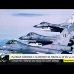 Ελληνικά μαχητικά F-16 απέναντι σε ρωσικά Su-30 και Su-24 στην Μαύρη Θάλασσα! 