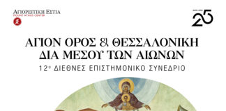 «ΑΓΙΟΝ ΟΡΟΣ ΚΑΙ ΘΕΣΣΑΛΟΝΙΚΗ ΔΙΑ ΜΕΣΟΥ ΤΩΝ ΑΙΩΝΩΝ»