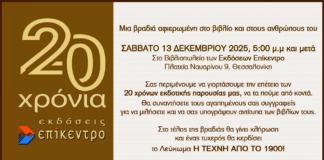 20 ΧΡΟΝΙΑ “ΕΠΙΚΕΝΤΡΟ”