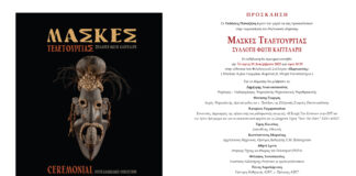 ΜΑΣΚΕΣ ΤΕΛΕΤΟΥΡΓΙΑΣ