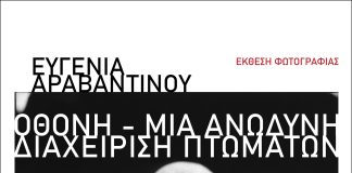 ΕΚΘΕΣΗ ΦΩΤΟΓΡΑΦΙΑΣ της ΕΥΓΕΝΙΑΣ ΑΡΑΒΑΝΤΙΝΟΥ ‘’Οθόνη – Μια ανώδυνη διαχείριση πτωμάτων’’