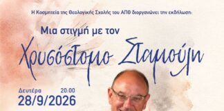 Μια βραδιά αφιερωμένη στον Χρυσόστομο Σταμούλη από την Κοσμητεία της Θεολογικής Σχολής του Αριστοτελείου Πανεπιστημίου