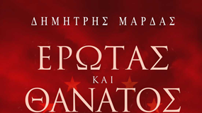 ΒΙΒΛΙΟ: Δ. Μάρδας: Έρωτας και Θάνατος στη σκιά της Διαφθοράς