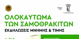 ΕΚΔΗΛΩΣΗ: Το Ολοκαύτωμα – ο “Χαλασμός” της Σαμοθράκης