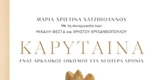ΚΑΡΥΤΑΙΝΑ ΕΝΑΣ ΑΡΚΑΔΙΚΟΣ ΟΙΚΙΣΜΟΣ ΣΤΑ ΝΕΟΤΕΡΑ ΧΡΟΝΙΑ
