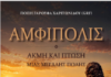 ΑΜΦΙΠΟΛΙΣ ΑΚΜΗ ΚΑΙ ΠΤΩΣΗ ΜΙΑΣ ΜΕΓΑΛΗΣ ΠΟΛΗΣ