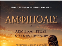 ΑΜΦΙΠΟΛΙΣ ΑΚΜΗ ΚΑΙ ΠΤΩΣΗ ΜΙΑΣ ΜΕΓΑΛΗΣ ΠΟΛΗΣ