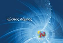 Κ. Λάμπος: Κοινωνική απελευθέρωση και κοινωνική ισότητα σημαίνει ενεργειακή απελευθέρωση και ενεργειακή ισότητα. Σημαίνει υδρογονοενέργεια.