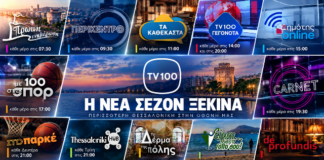 Η TV100 περνά στην πλήρη ανάπτυξη της νέας σεζόν