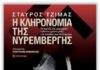 ΣΤΑΥΡΟΣ ΤΖΗΜΑΣ: Η ΚΛΗΡΟΝΟΜΙΑ ΤΗΣ ΝΥΡΕΜΒΕΡΓΗΣ