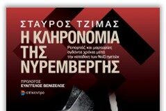 ΣΤΑΥΡΟΣ ΤΖΗΜΑΣ: Η ΚΛΗΡΟΝΟΜΙΑ ΤΗΣ ΝΥΡΕΜΒΕΡΓΗΣ