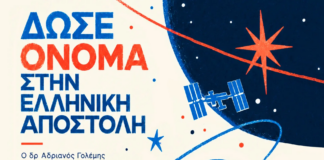 Δώσε όνομα στην ελληνική αποστολή