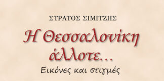Στράτος Σιμιτζής: «Η Θεσσαλονίκη άλλοτε… Εικόνες και στιγμές»