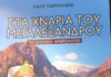 ΣΤΑ ΧΝΑΡΙΑ ΤΟΥ ΜΕΓΑΛΕΞΑΝΤΡΟΥ.- ΤΑΞΙΔΙΩΤΙΚΟ ΗΜΕΡΟΛΟΓΙΟ