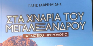 ΣΤΑ ΧΝΑΡΙΑ ΤΟΥ ΜΕΓΑΛΕΞΑΝΤΡΟΥ.- ΤΑΞΙΔΙΩΤΙΚΟ ΗΜΕΡΟΛΟΓΙΟ