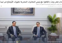Ο Σαντάμ Χάφταρ συζήτησε τις εξελίξεις στη Λιβύη με τον επικεφαλής των αιγυπτιακών μυστικών υπηρεσιών στο Κάιρο